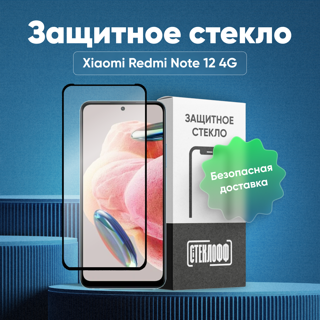 Защитное стекло для Xiaomi Redmi Note 12 4G / Redmi Note 12 5G / POCO X5 c полным покрытием, серия Стеклофф Base