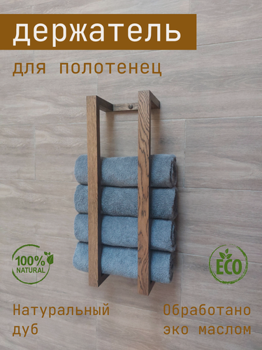 Изображение товара Держатель для полотенец из кавказского дуба (Навесная полка в ванную, душевую, баню из массива дерева, вертикальная, черная)