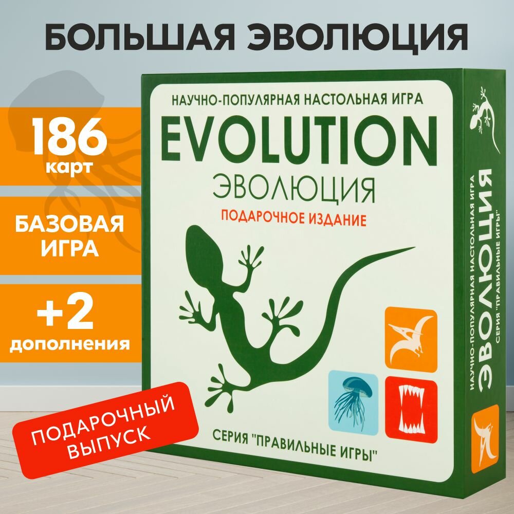 Настольная игра Правильные игры Эволюция Подарочное издание 3 в 1: базовый + 2 дополнения + 18 бонусных карт