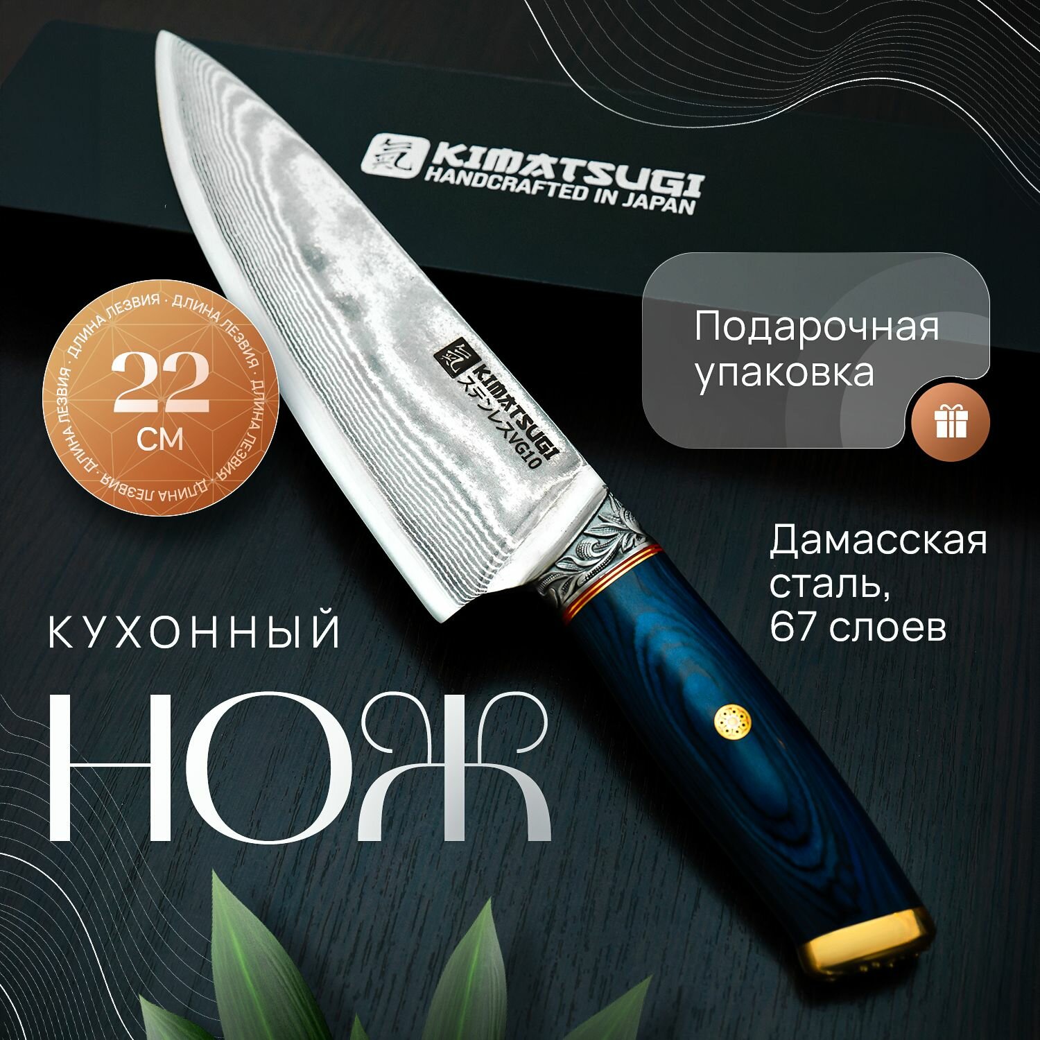 Kimatsugi / Японский кухонный Шеф нож Damascus #120. Настоящая дамасская сталь 67 слоев. VG-10 в обкладках. Длина лезвия 22 см. В подарочной коробке