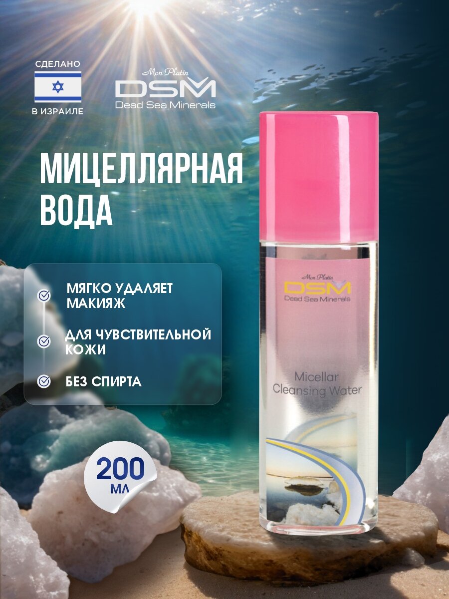 Мицелярная вода Mon Platin DSM Очищающая 200мл