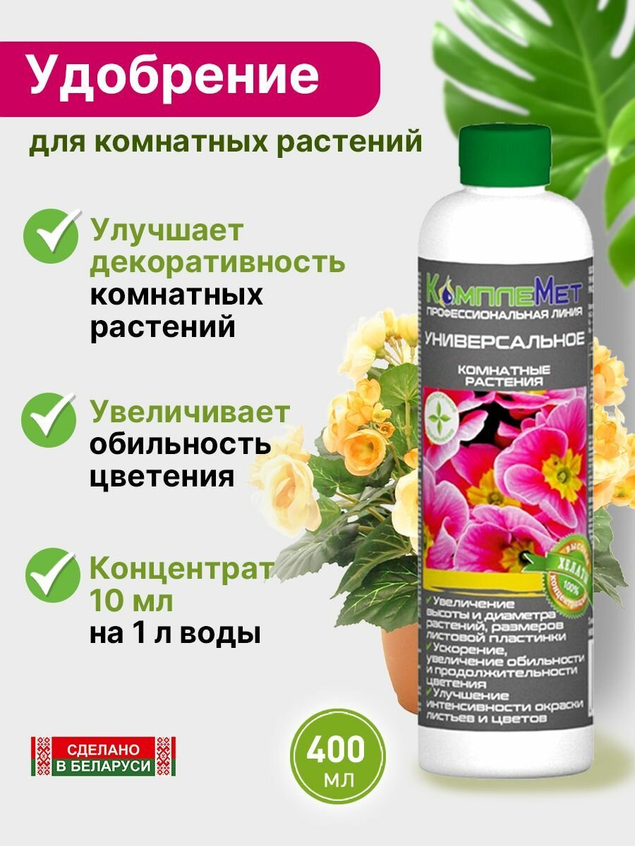 Удобрение  Универсальное для комнатных растений  от  КомплеМет 