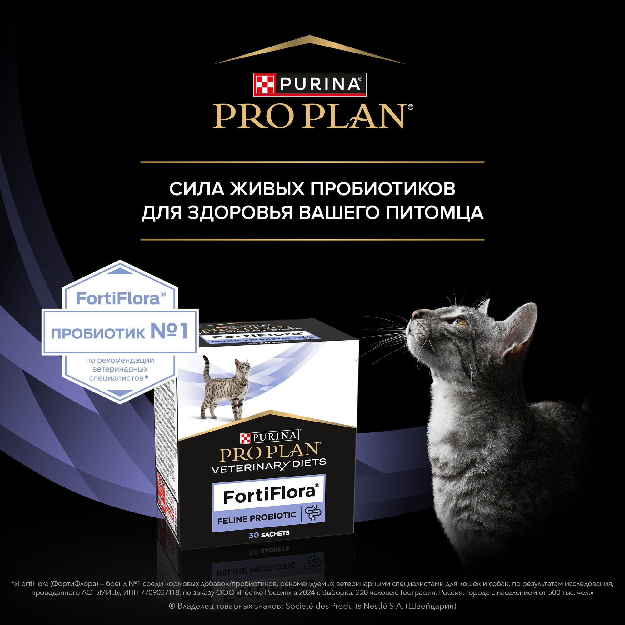 Пищевая добавка для взрослых кошек и котят PRO PLAN® VETERINARY DIETS FortiFlora для поддержания баланса микрофлоры, 30г — фото 1