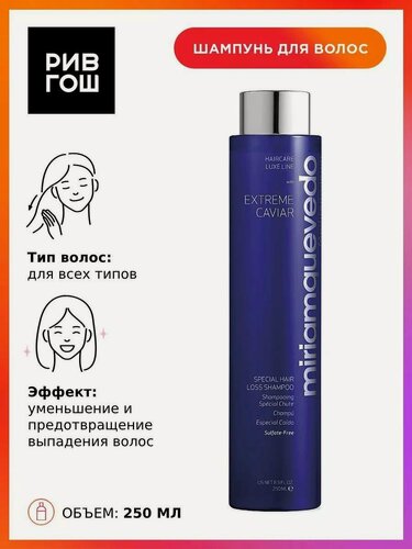 Изображение товара MIRIAMQUEVEDO Extreme Caviar Special Hair Loss Shampoo Шампунь против выпадения волос, 250 мл