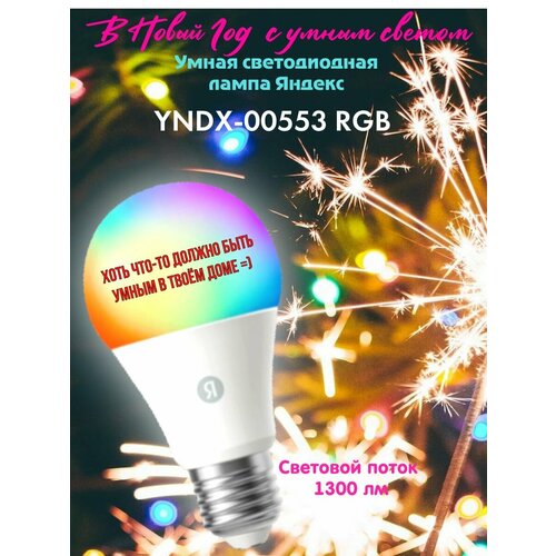 Умная светодиодная лампа Яндекс YNDX-00553 RGB 1280₽