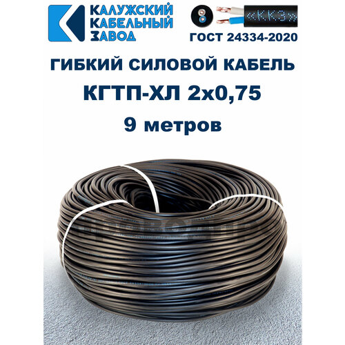 фото Кабель гибкий кгтп-хл 2х0,75 гост - 9 метров. калужский кабельный завод