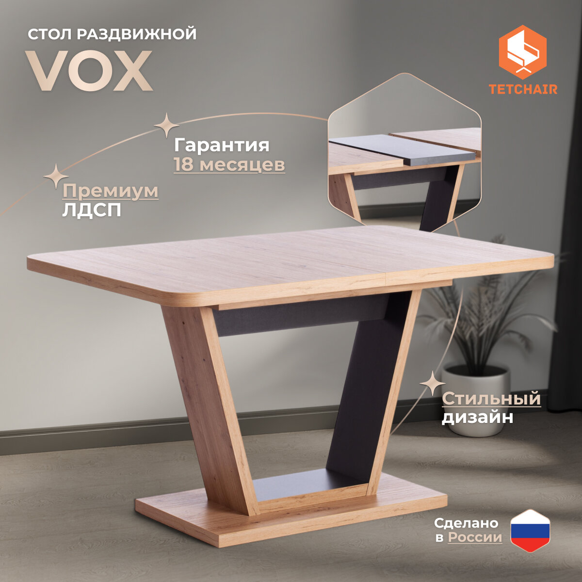 Стол обеденный раздвижной VOX, TetChair, ЛДСП, 132х85 см, Дуб артисан/Графит