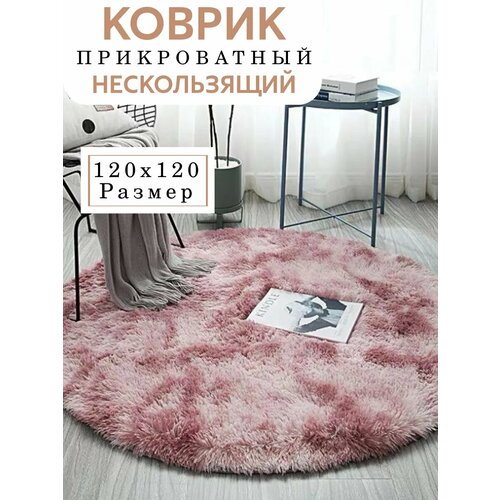 фото Коврик комнатный на пол круглый большой с ворсом 120х120 см pakhta tex