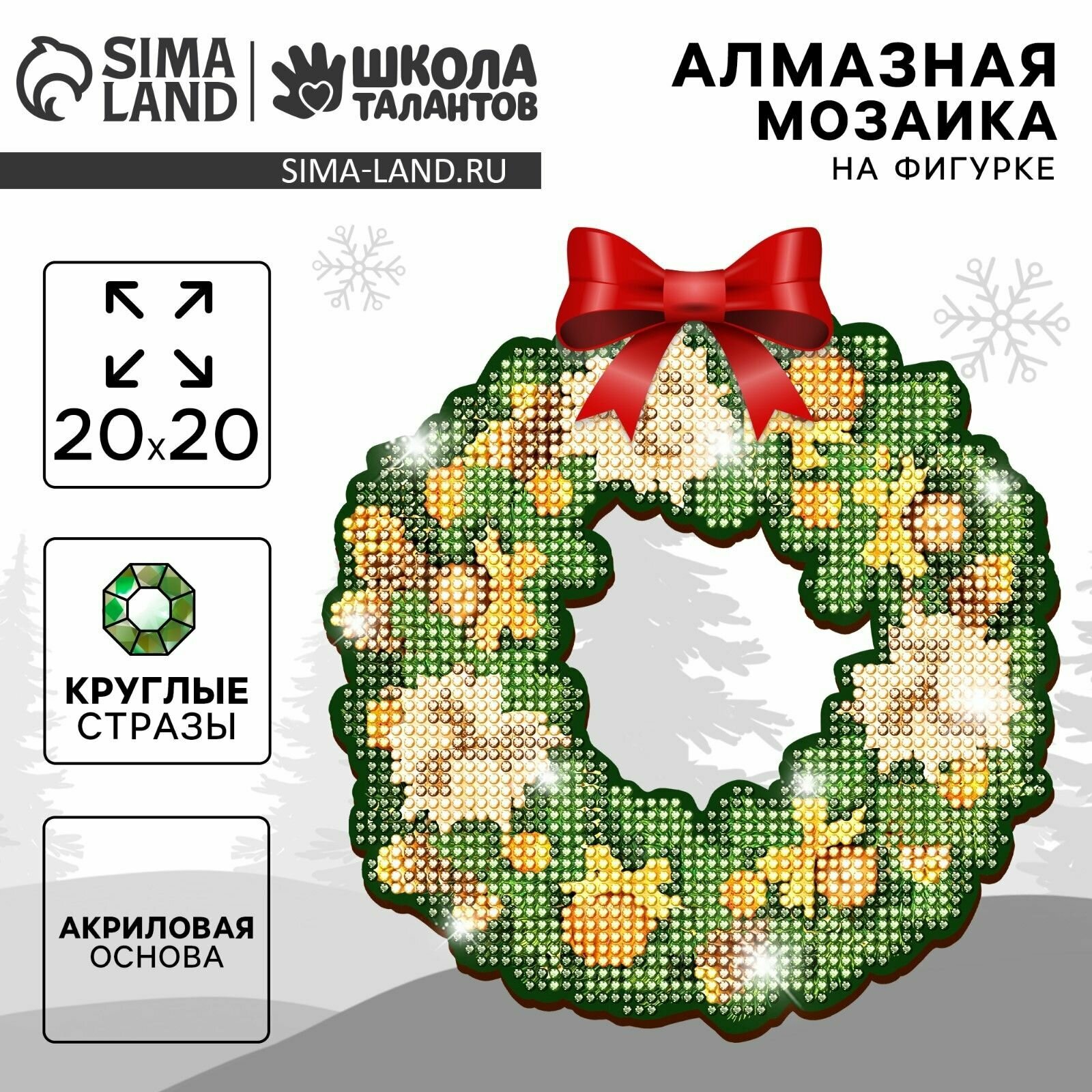 Алмазная мозаика. Новогодний венок "Зимняя сказка"