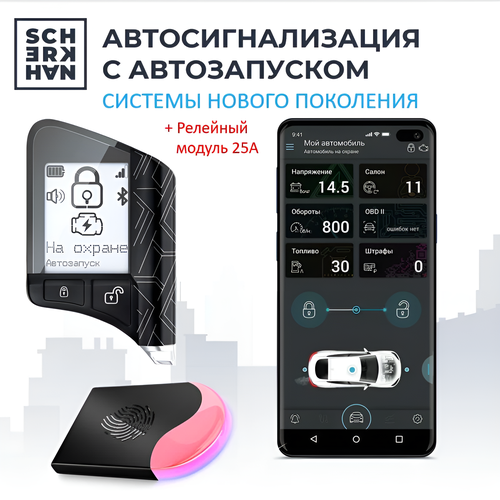 Автосигнализация с автозапуском и силовым реле Scher-Khan X1-М2 11144₽