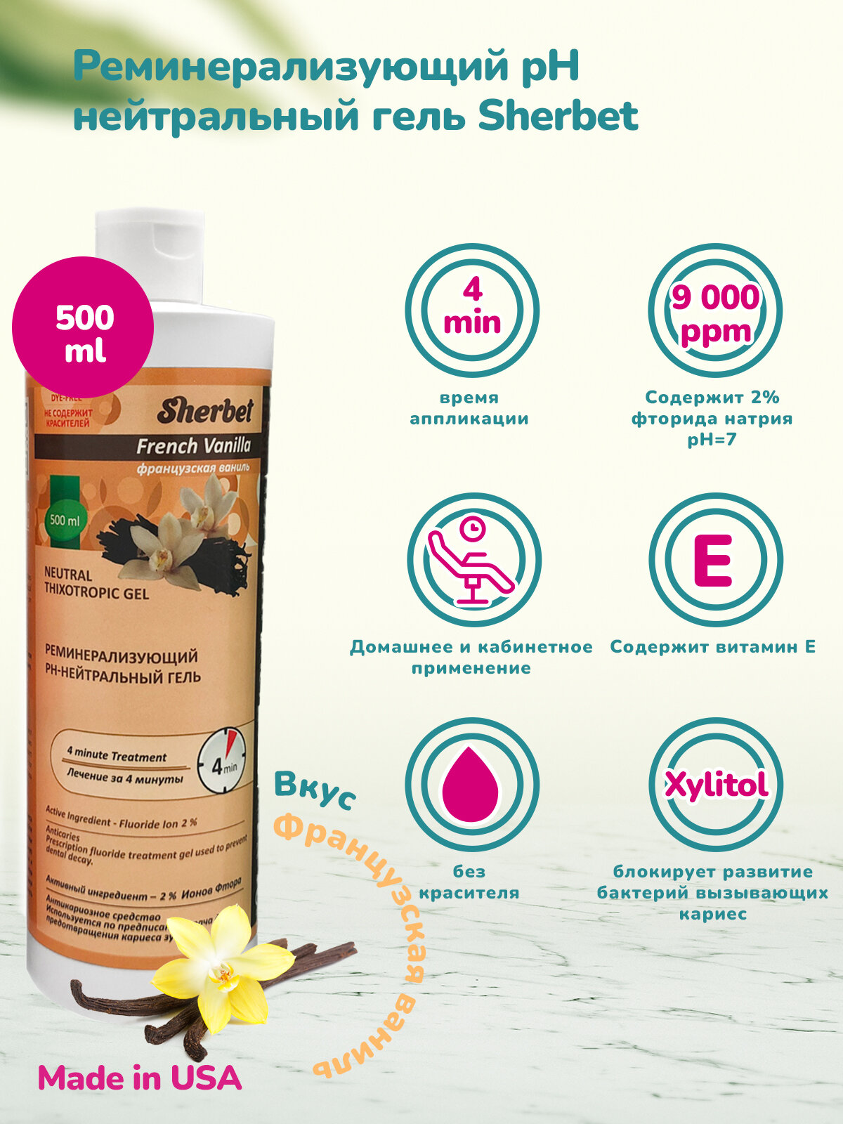 Реминерализующий рН-Нейтральный гель Sherbet вкус французская ваниль 500 мл