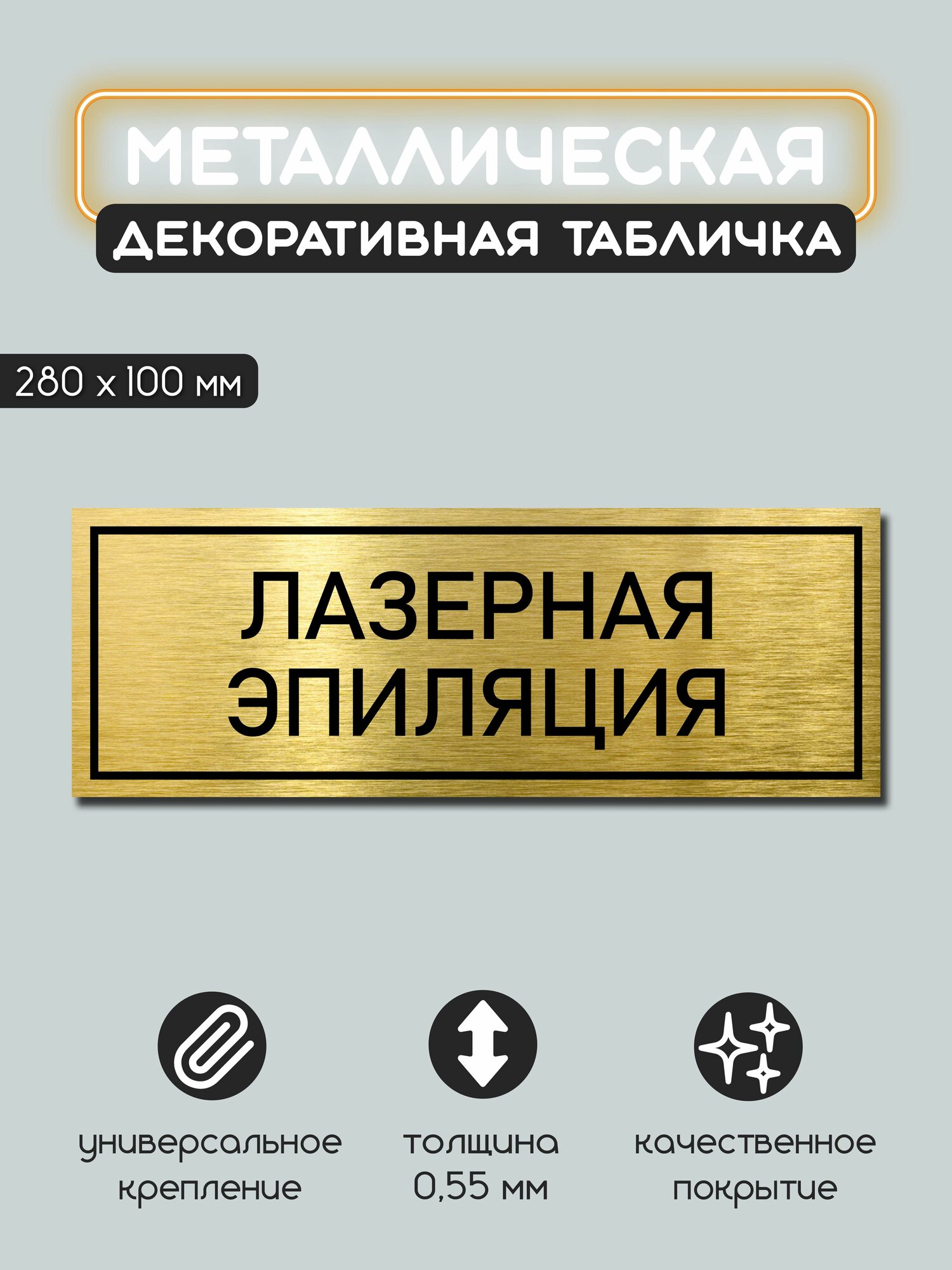 Табличка металлическая информационная Лазерная эпиляция 100х280 мм