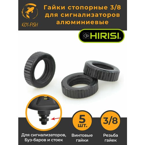 Гайки стопорные для сигнализаторов 3/8 AF003 черные для стоек для удилищ