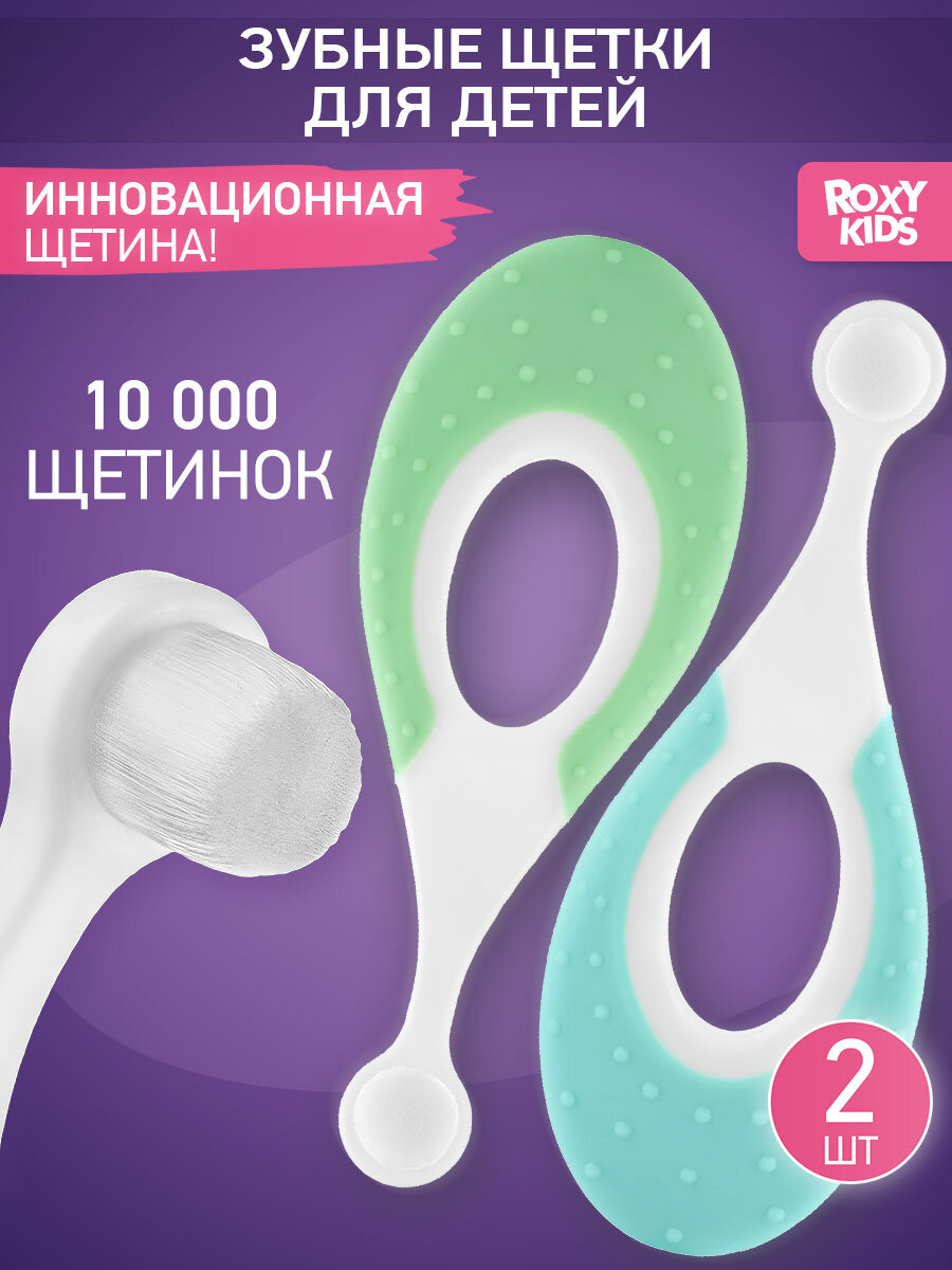 Детская зубная щетка SEAHORSE с прорезывателем, ROXY-KIDS, ультрамягкая, 2 шт