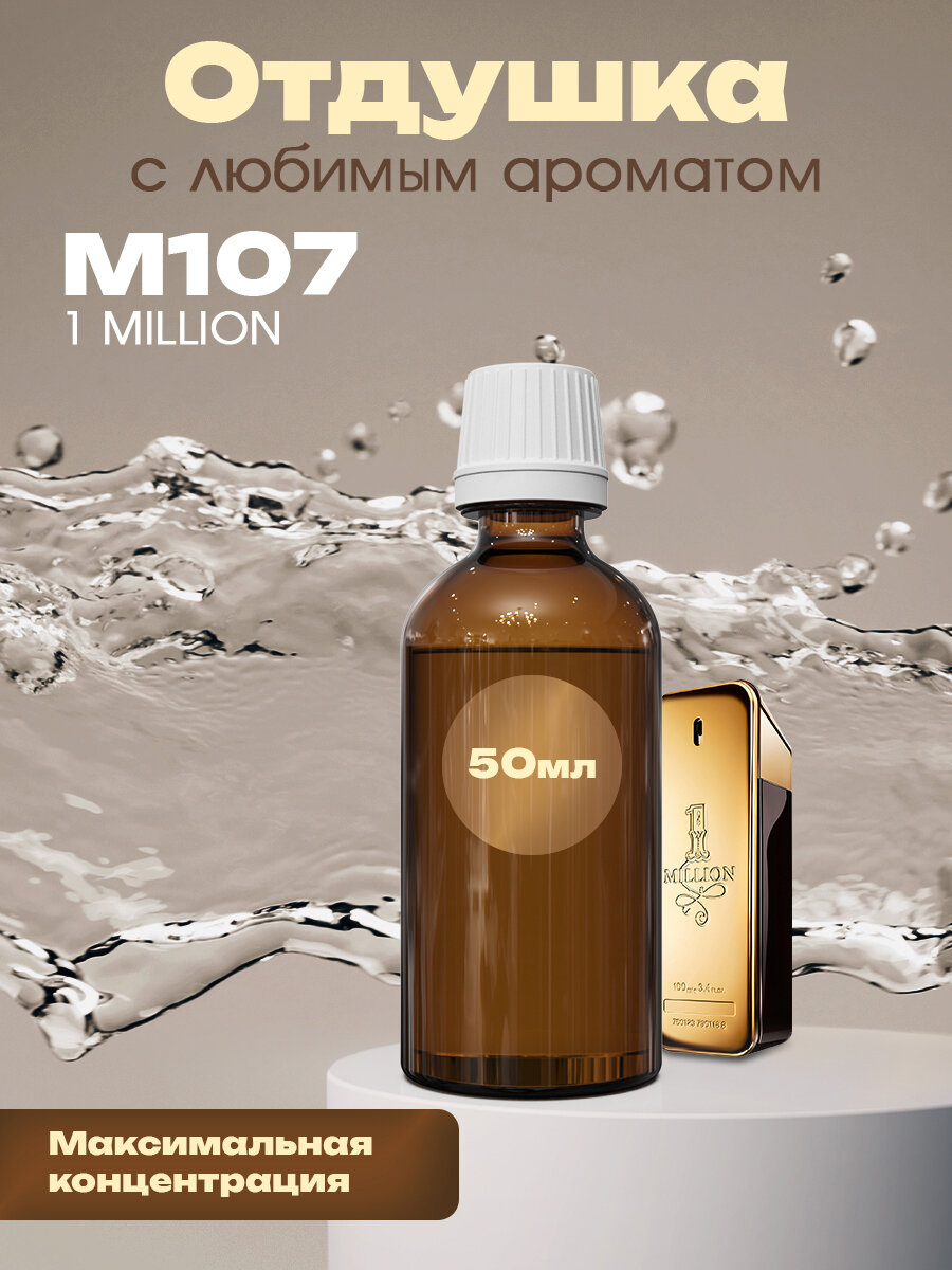 Отдушка для духов, мыла, свечей 1 Million, 50мл