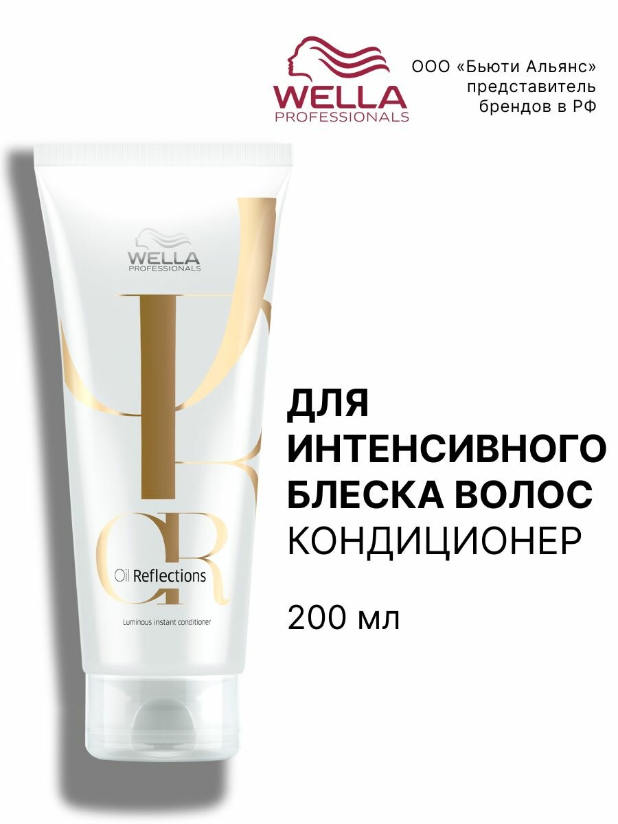 Кондиционер для интенсивного блеска волос Wella Professionals Oil Reflections 200мл