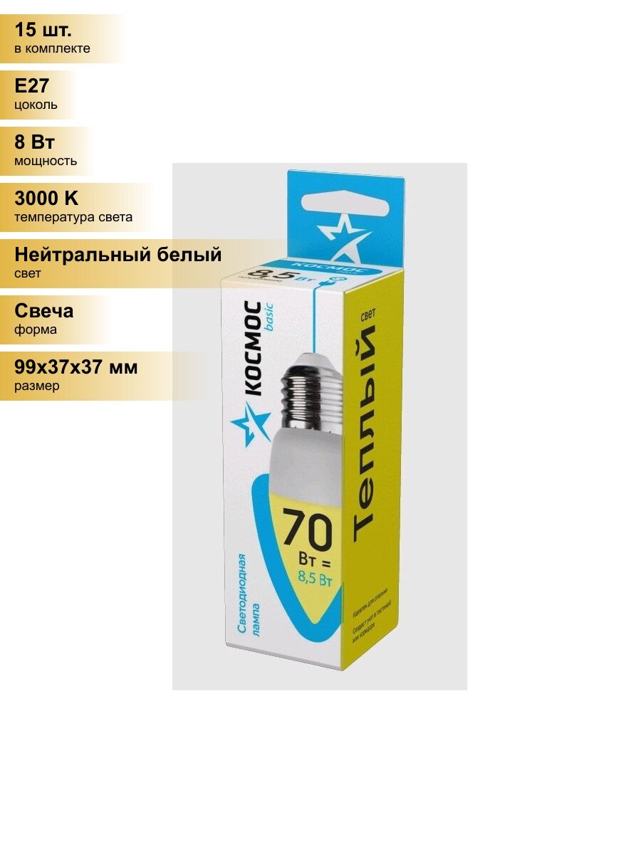(15 шт.) Светодиодная лампочка Космос свеча E27 8,5W (8W) (720lm) 3000K 2K матов. 99x37 LkecLED8.5wCNE2730 Нейтральный белый. Цоколь E27