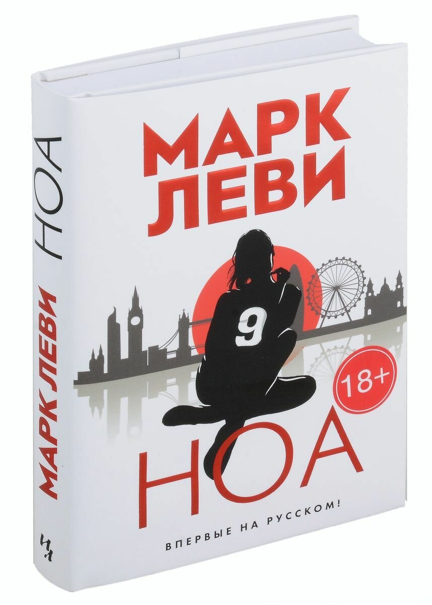 Книга Иностранка Ноа. Суперобложка. 2023 год, М. Леви