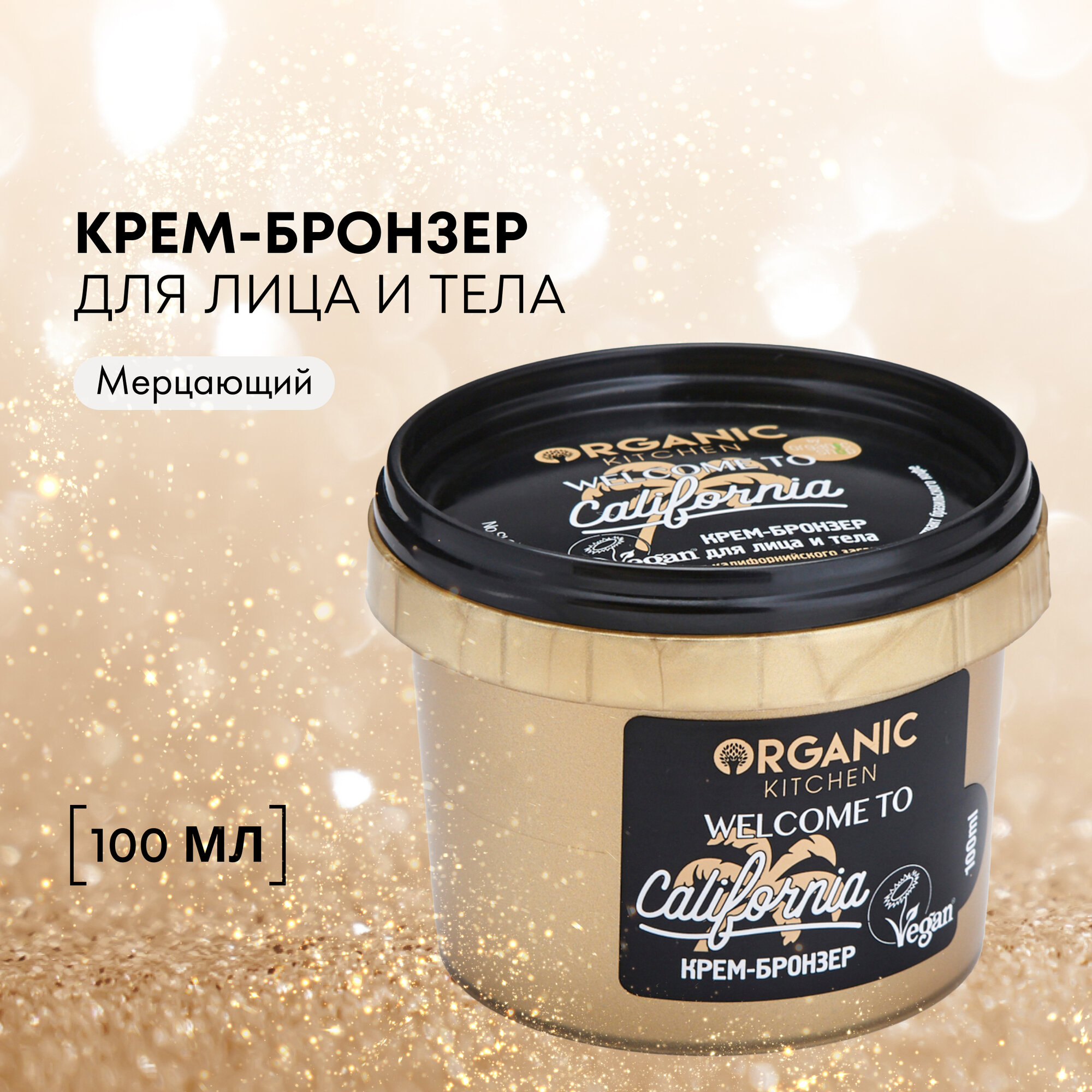 Крем-бронзер для лица и тела «Welcome to California» Organic Kitchen, 100 мл