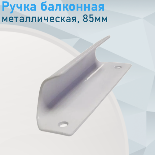 Изображение товара Ручка балконная металлическая 85мм белая RTB001