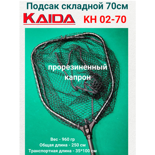 Подсак Каида KH 02-70 (прорезиненный капрон) 70см