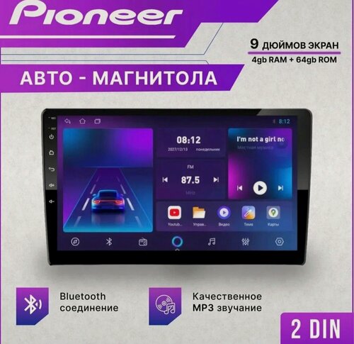 Изображение товара Магнитола для автомобиля / Pioneer 4+64 Android, 2 din, 9 дюймов. Автомагнитола WIFI, Bluetooth, GPS-навигация, MP5-плеер. Магнитофон в машину с сенсорным экранокамера + камера заднего вида в подарок