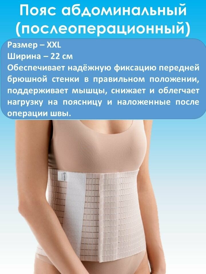 Пояс послеоперационный. Бандаж абдоминальный "интекс" размер XXL (р-р 5), ширина 22 см