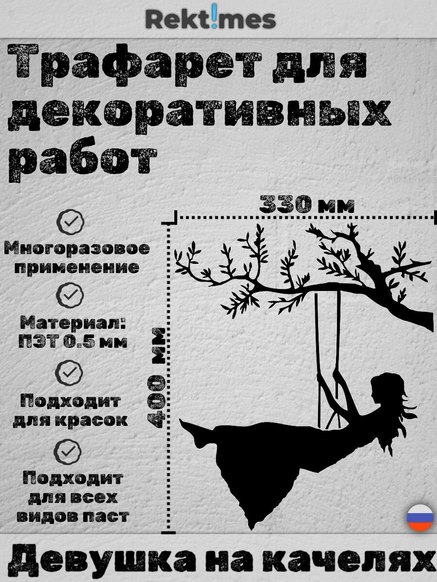 Трафарет для декоративных работ многоразовый "Девушка на качелях" ПЭТ 0.5мм, 400x330 мм, для штукатурки и покраски
