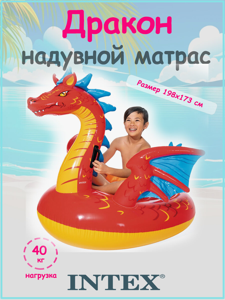 Надувной матрас для плавания Intex Дракон, 198х173 см, до 40 кг, от 3 лет