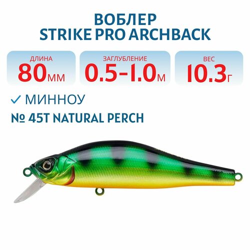 Воблер Минноу Strike Pro Archback 80SP, 80 мм, Заглубление 0,5м.-1,0м, Нейтральный, цвет: A45T Natural Perch арт 1253851