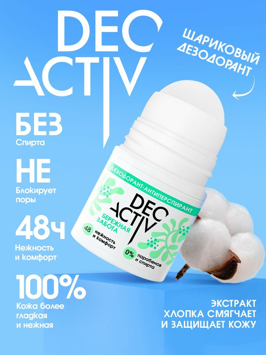 Deo Activ Дезодорант-антиперспирант Бережная забота 2 шт. 100 мл — фото 1