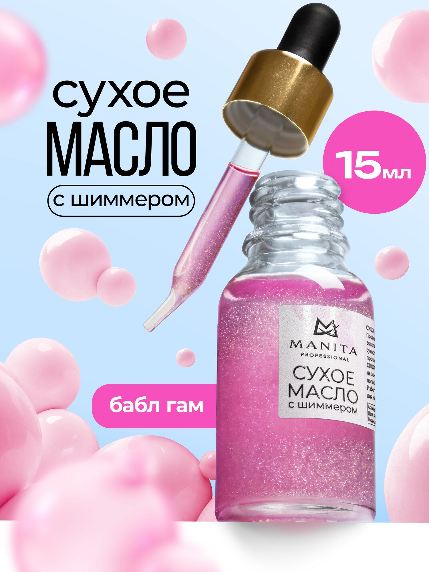 Масло для кутикулы Manita Professional "BUBBLE GUM", для маникюра и педикюра