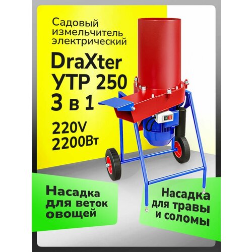 DraXter УТР - 250