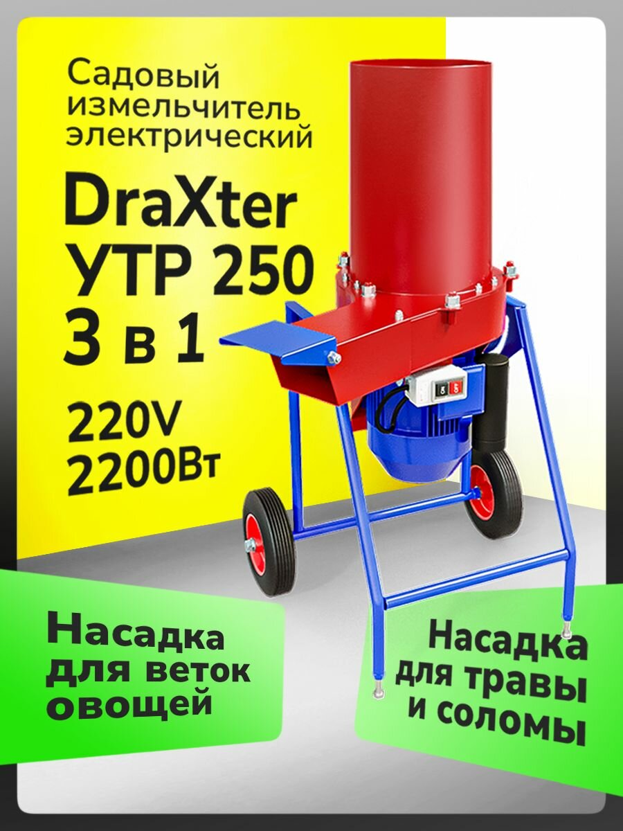 220V Универсальный садовый измельчитель веток травы и овощей 3 в 1 DraXter УТР - 250