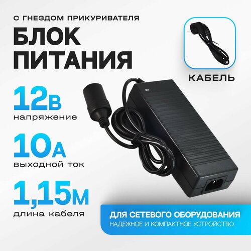 Адаптер питания 220V-12V 10A с гнездом прикуривателя / инвертор 220В-12В для автомобильных телевизоров, пылесосов, мини моек