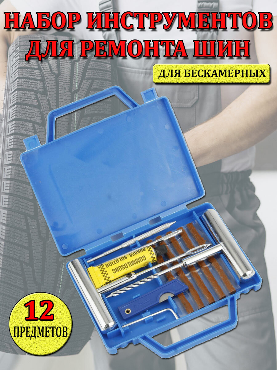 Набор инструментов для ремонта шин в кейсе