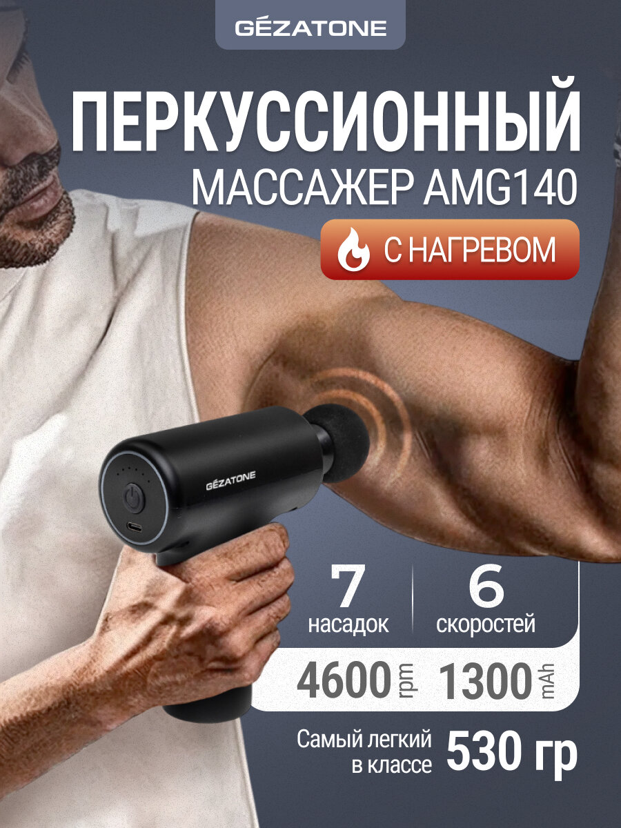 Gezatone, Перкуссионный массажер пистолет для тела, 7 насадок AMG140