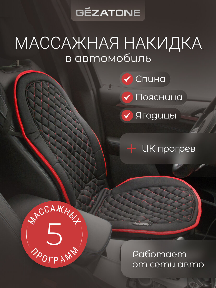 Gezatone Массажная накидка для машины и кресла с прогревом AMG 388 — фото 1