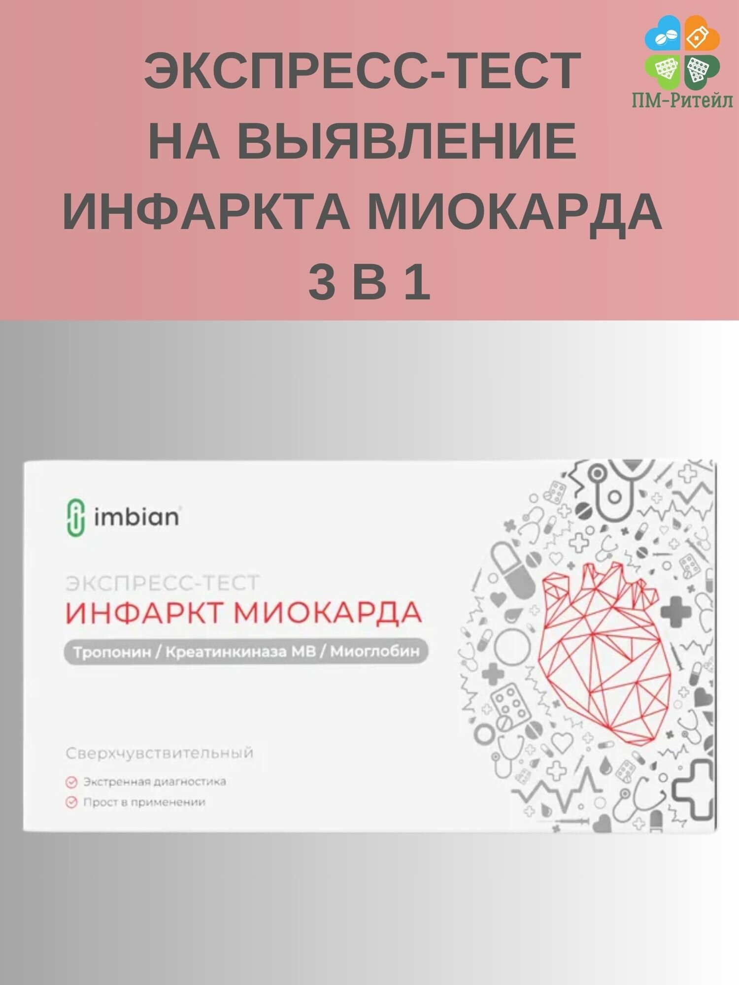 Экспресс-тест на выявление инфаркта миокарда 3 в 1