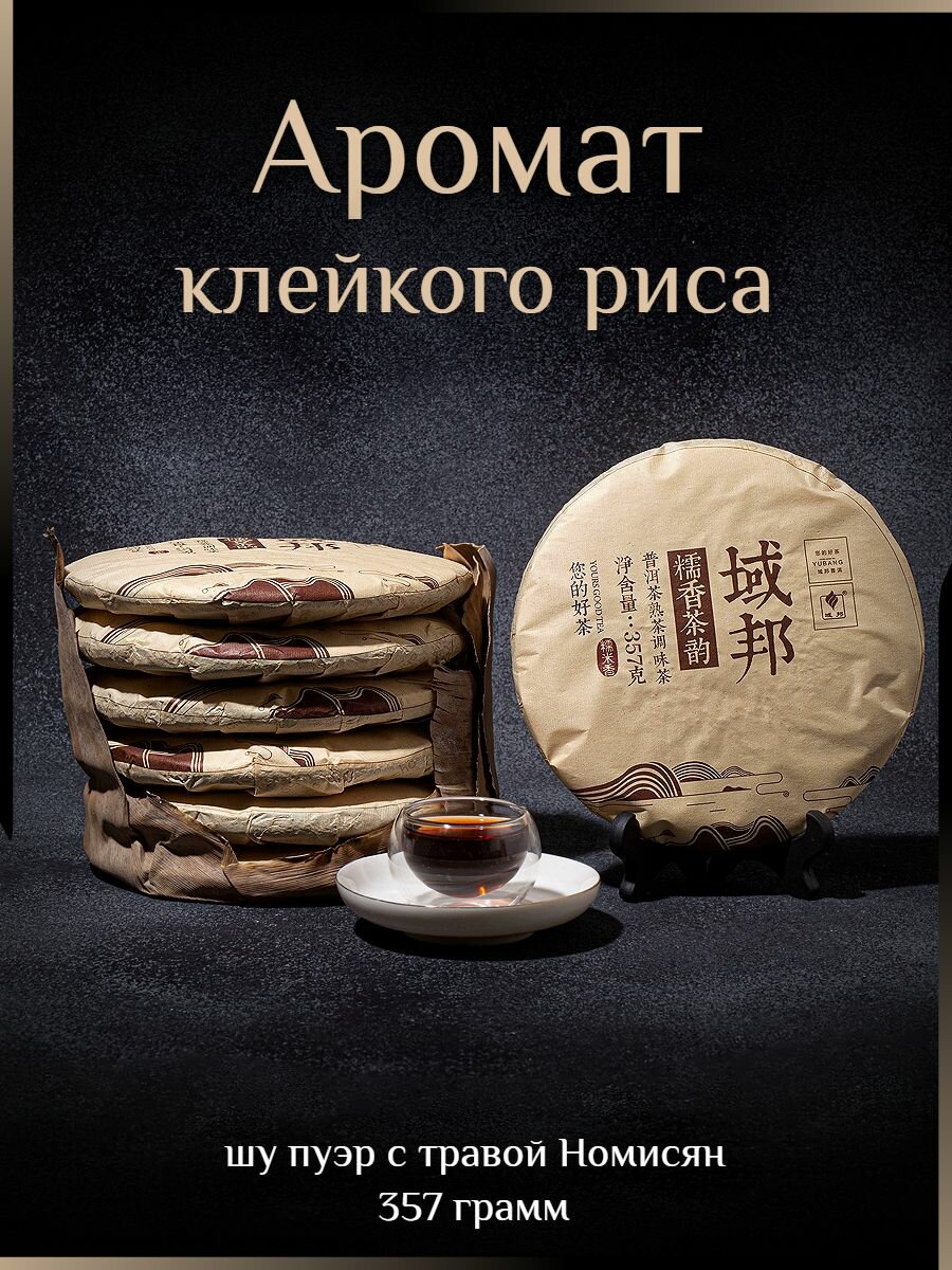 Шу Пуэр с номисян Аромат клейкого риса 2019 Gu Yi / Гу И / 357 г