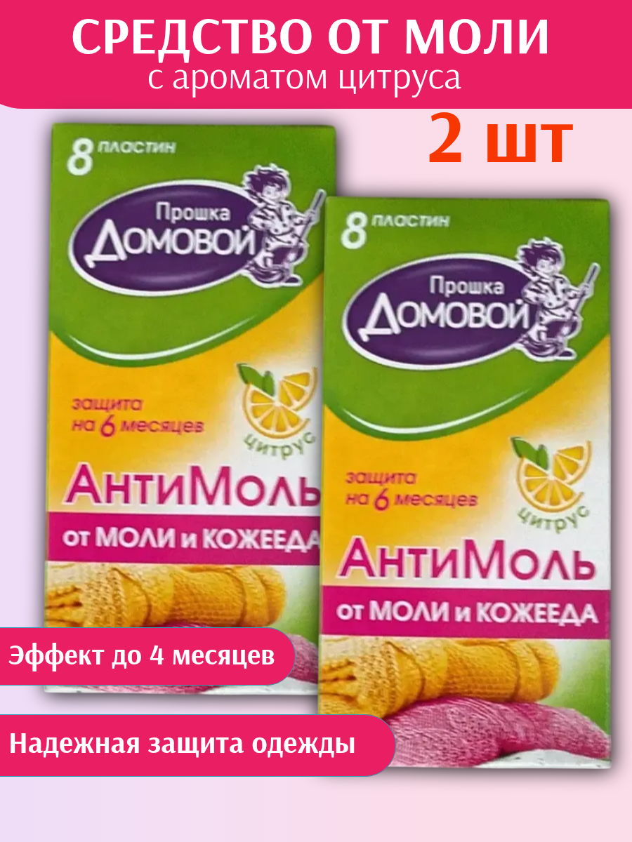 Антимоль Домовой Прошка, 8 пластин с ароматом цитруса, в блистере, 2 уп.