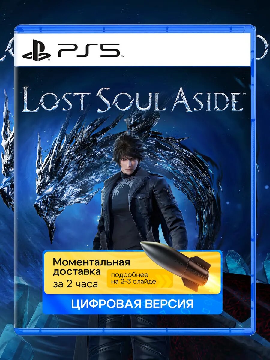 Игра Lost Soul Aside для Sony PlayStation PS5