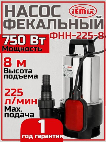 Изображение товара Насос дренажный фекальный JEMIX ФНН-225-8 нержавеющая сталь