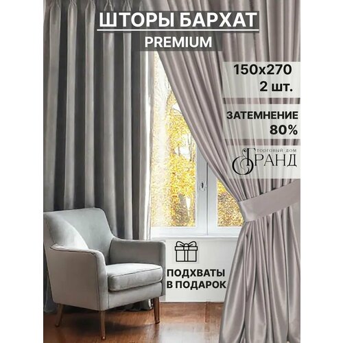 фото Комплект штор с подхватами 300х270 см, светло-серые, бархат, для гостиной, спальни, детской торговый дом гранд
