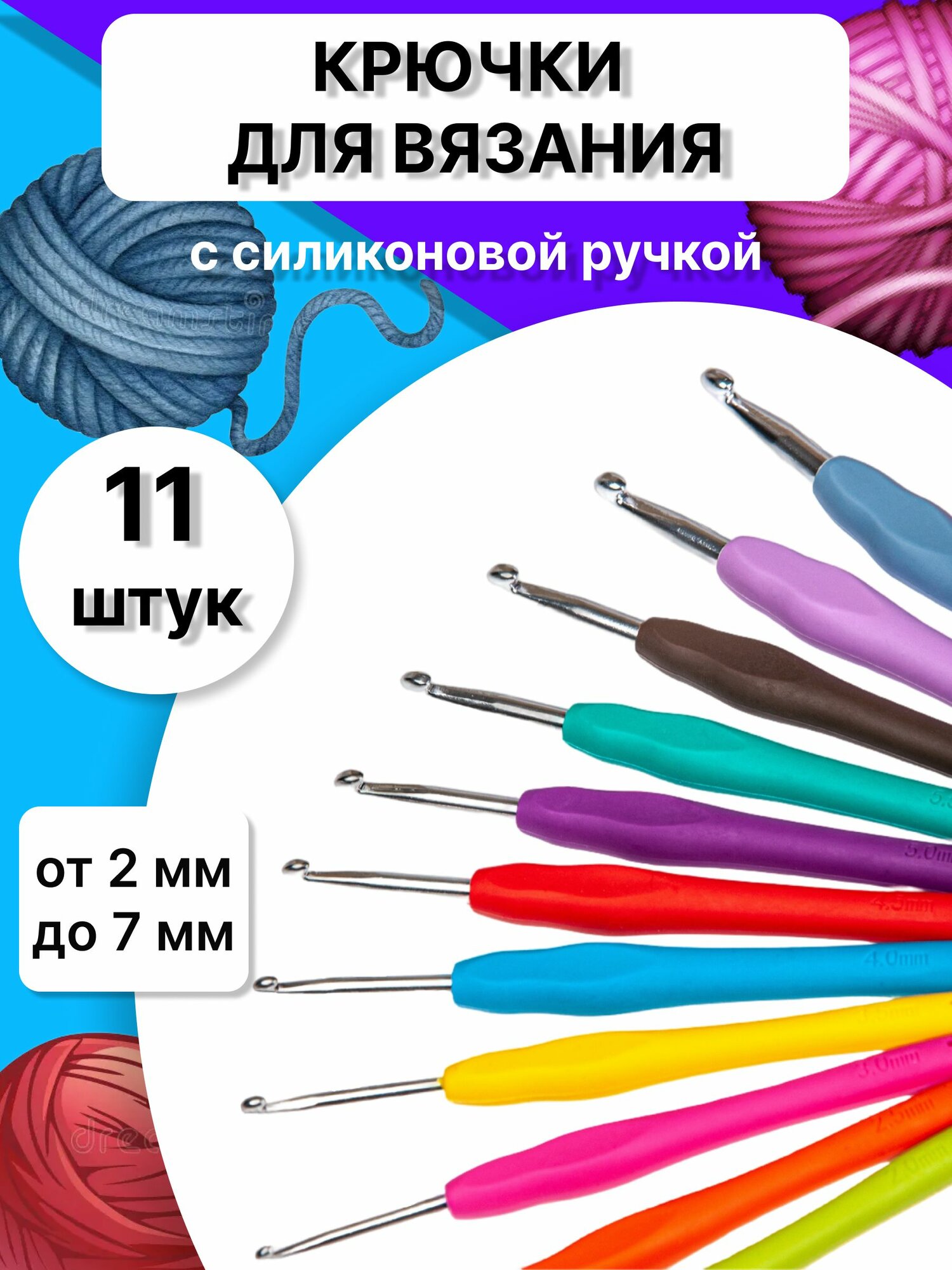 Крючок для вязания 11 штук набор крючков для вязания с силиконовой ручкой 2 - 7 мм разноцветные
