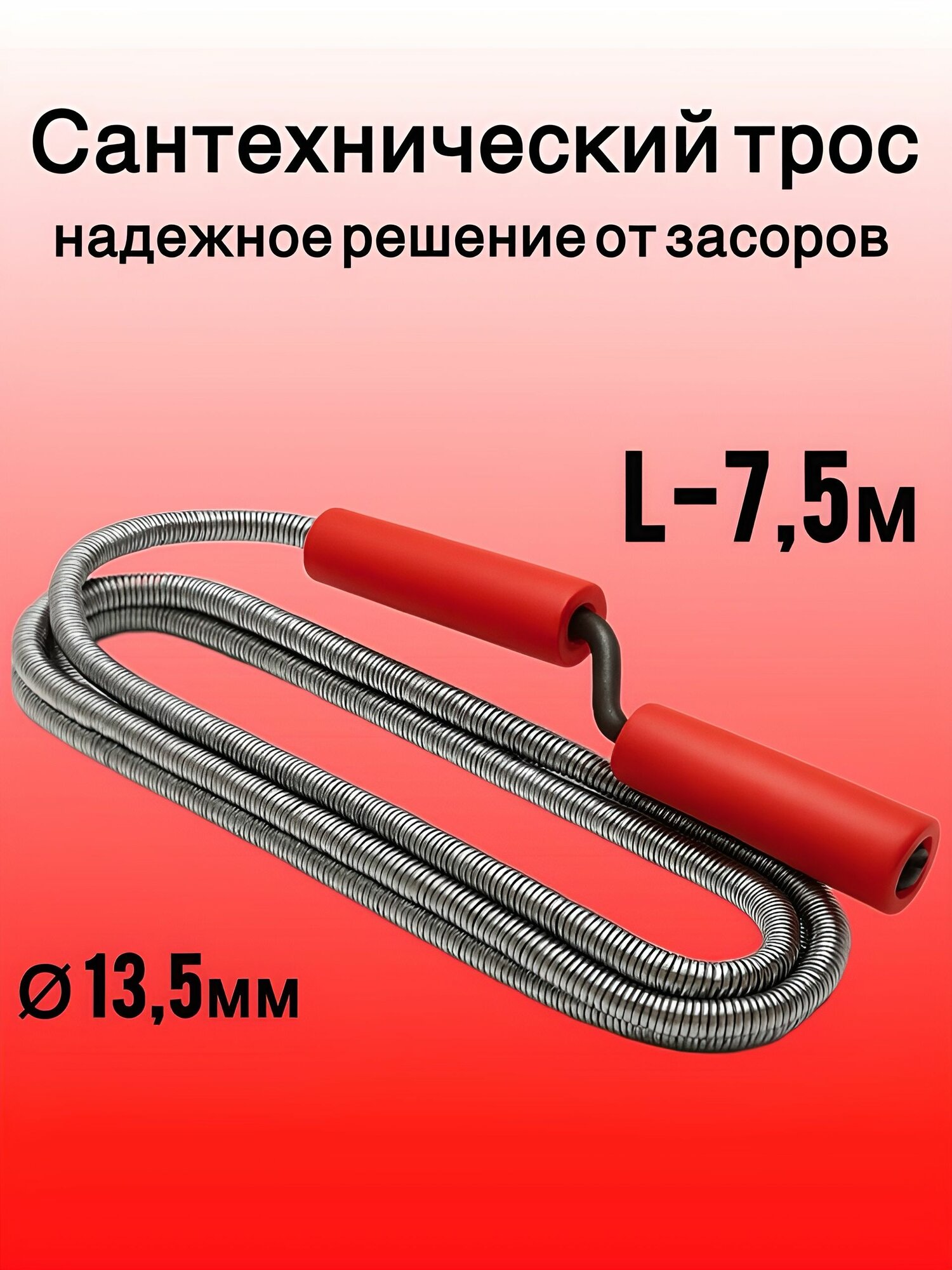 Трос сантехнический, пружинный, для канализации, L-7.5м, Ф-13.5мм,