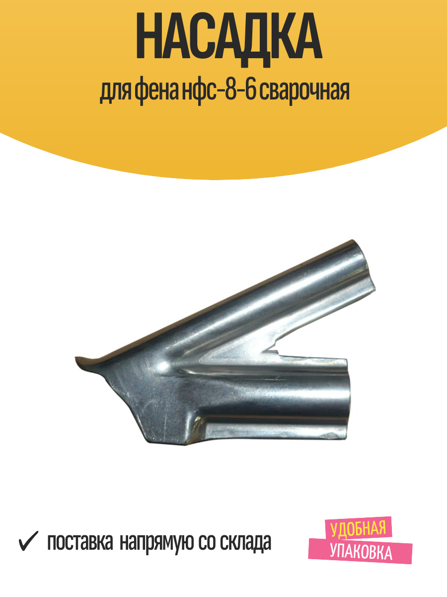 Насадка для фена нфс-8-6 сварочная