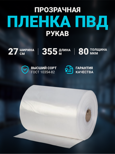 Изображение товара Плёнка упаковочная ПВД рукав прозрачный 27см, плотность 80 мкм, длина 355 м
