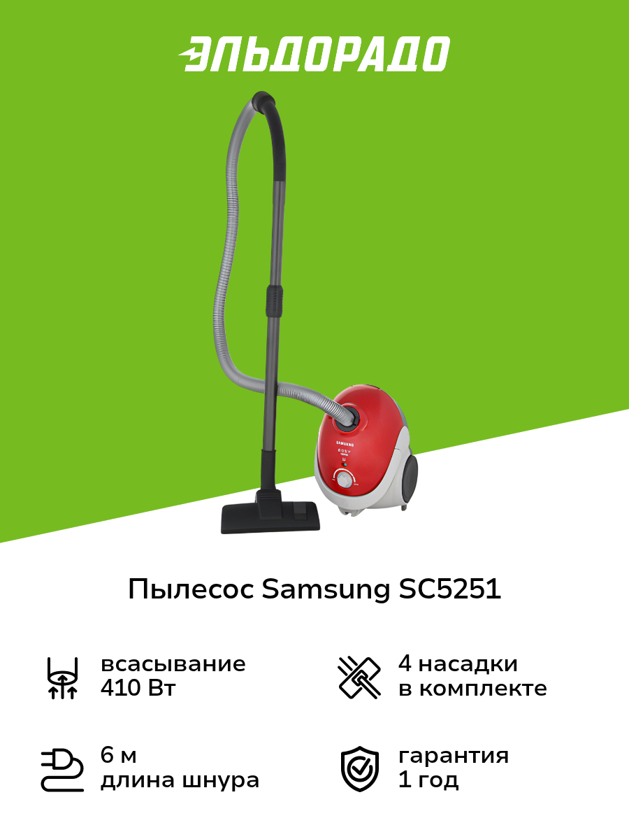 Пылесос с пылесборником Samsung SC5251