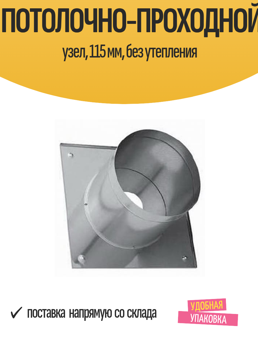 Потолочно-проходной узел, 115 мм, для дымохода, без утепления
